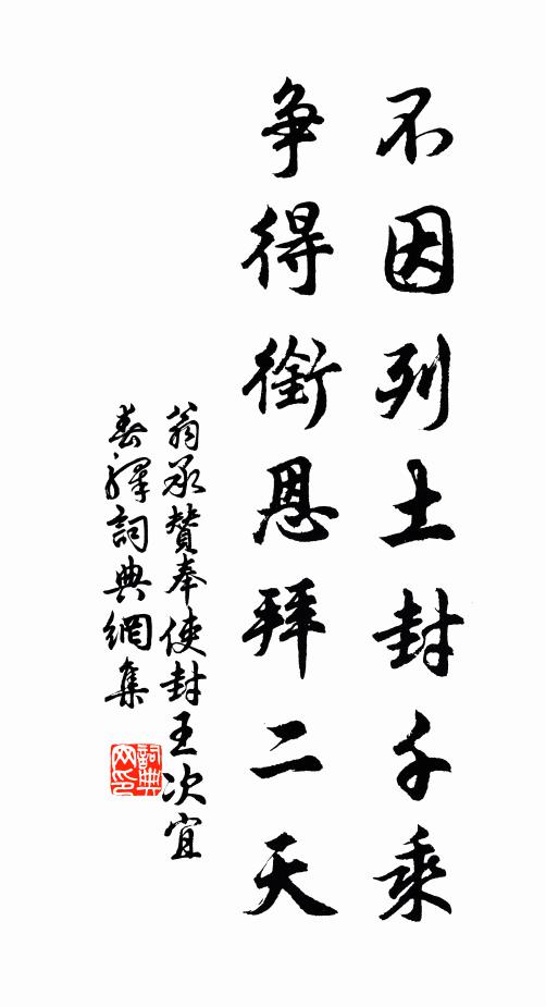 翁承赞不因列土封千乘，争得衔恩拜二天书法作品欣赏