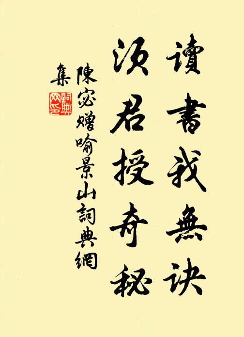 陈宓读书我无诀，须君授奇秘书法作品欣赏