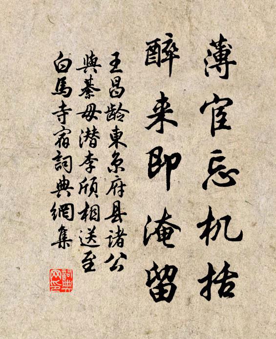 王昌龄薄宦忘机括，醉来即淹留书法作品欣赏