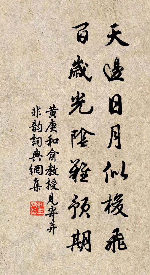 黄庚天边日月似梭飞，百岁光阴难预期书法作品欣赏