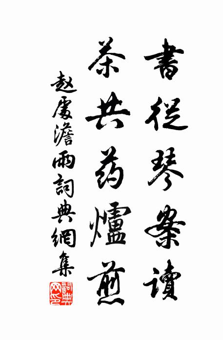 赵处澹书从琴案读，茶共药炉煎书法作品欣赏