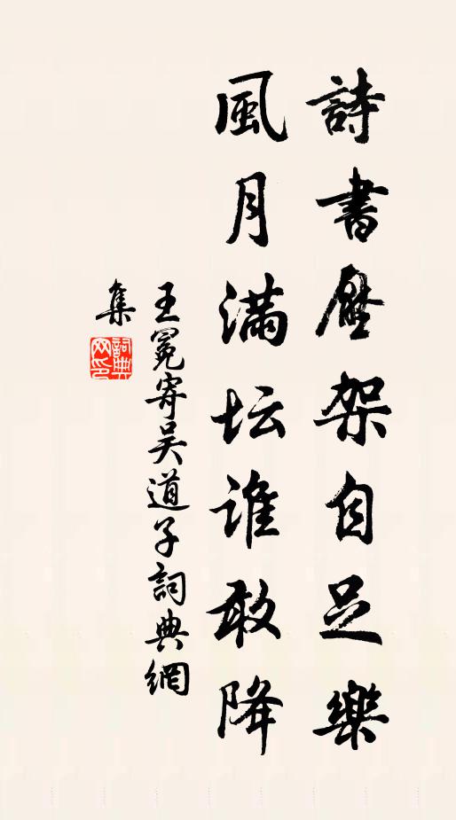 王冕诗书压架自足乐，风月满坛谁敢降书法作品欣赏