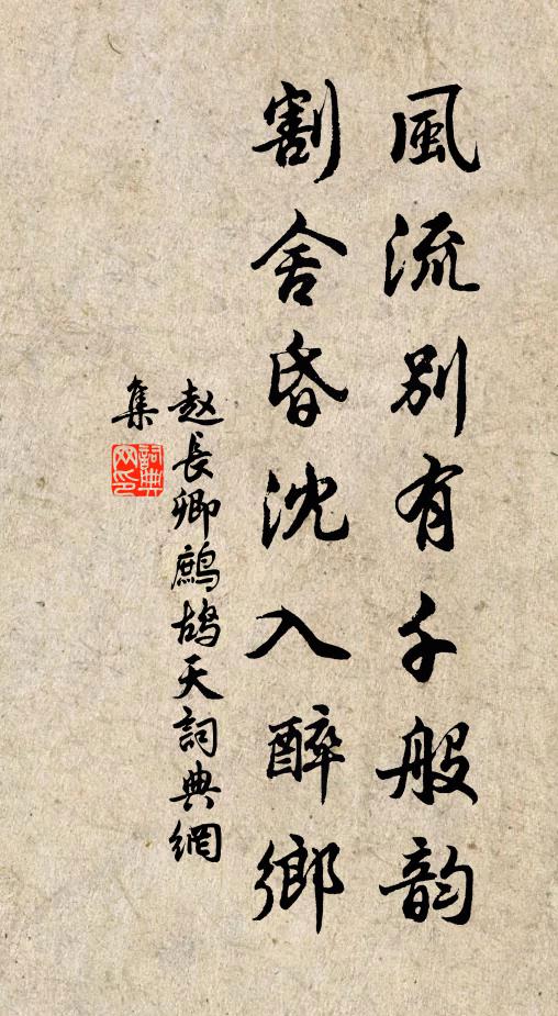 赵长卿风流别有千般韵，割舍昏沈入醉乡书法作品欣赏