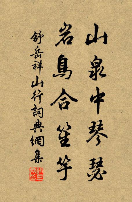 舒岳祥山泉中琴瑟，岩鸟合笙竽书法作品欣赏