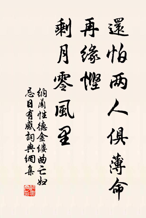 纳兰性德还怕两人俱薄命,再缘悭、剩月零风里。书法作品欣赏