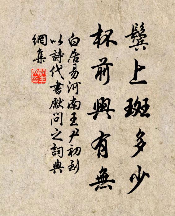白居易鬓上斑多少，杯前兴有无书法作品欣赏