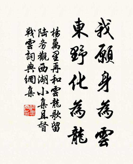 杨万里我愿身为云,东野化为龙书法作品欣赏