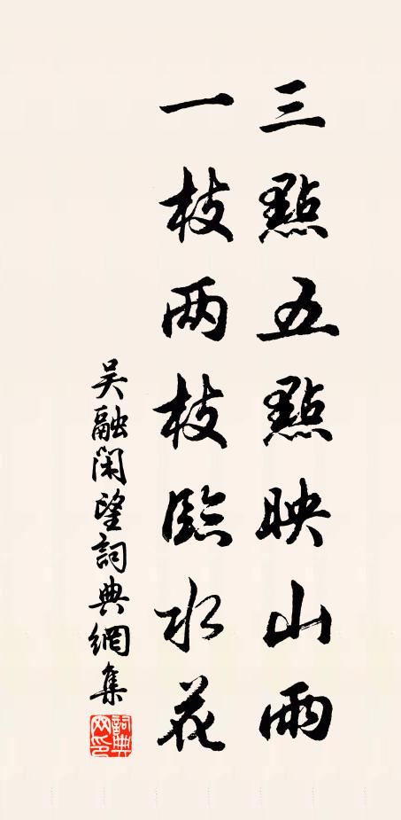 吴融三点五点映山雨，一枝两枝临水花书法作品欣赏