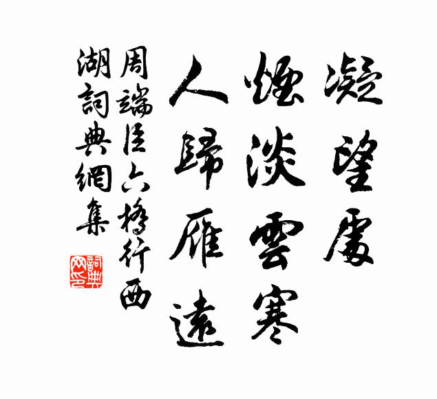 周端臣凝望处，烟淡云寒，人归雁远书法作品欣赏