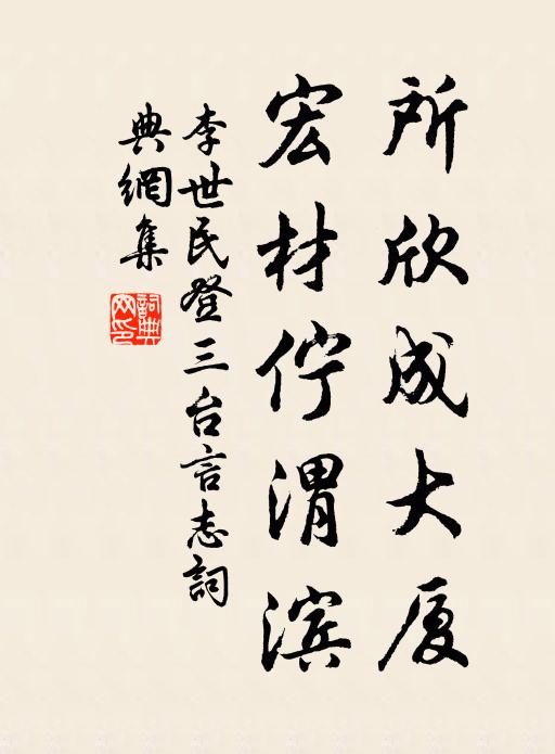 李世民所欣成大厦，宏材伫渭滨书法作品欣赏