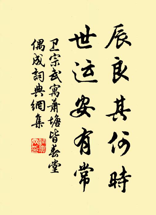 卫宗武辰良其何时，世运安有常书法作品欣赏