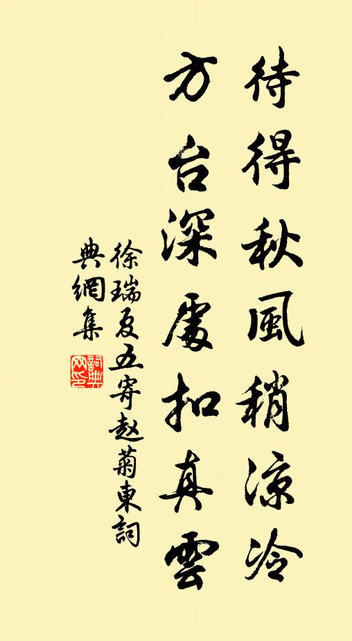 徐瑞待得秋风稍凉冷，方台深处扣真云书法作品欣赏