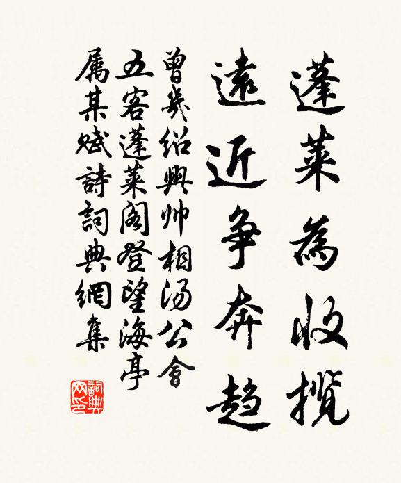 曾几蓬莱为收揽，远近争奔趋书法作品欣赏