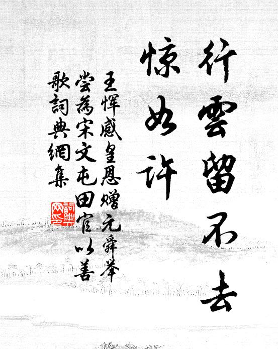 王恽行云留不去、惊如许书法作品欣赏