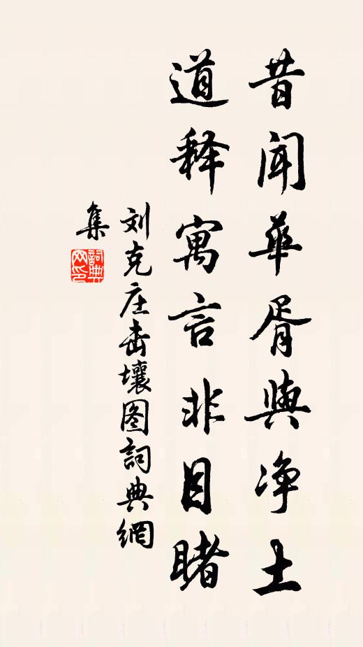 刘克庄昔闻华胥与净土，道释寓言非目睹书法作品欣赏