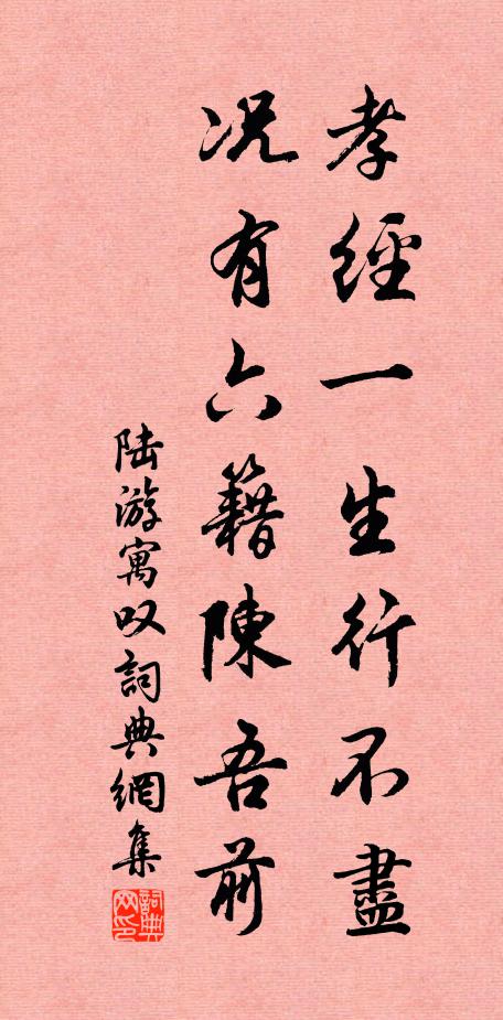 陆游孝经一生行不尽，况有六籍陈吾前书法作品欣赏