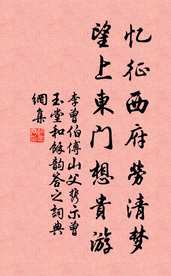 李曾伯忆征西府劳清梦，望上东门想贵游书法作品欣赏