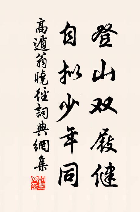 高遁翁登山双屐健，自拟少年同书法作品欣赏