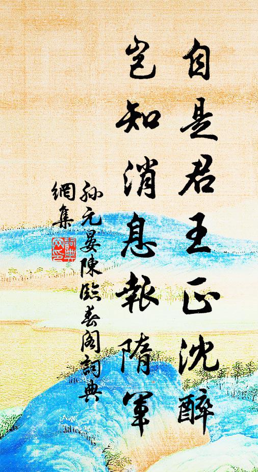 孙元晏自是君王正沈醉，岂知消息报隋军书法作品欣赏