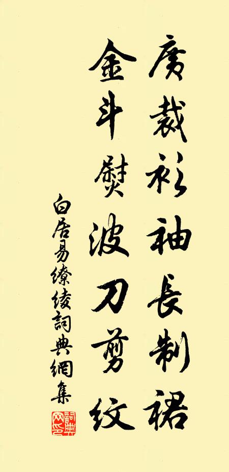 白居易广裁衫袖长制裙，金斗熨波刀剪纹书法作品欣赏