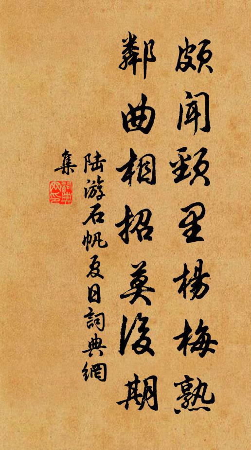 陆游颇闻颈里杨梅熟，邻曲相招莫后期书法作品欣赏