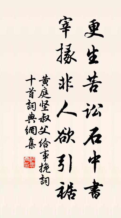 黄庭坚更生苦讼石中书，宰掾非人欲引裾书法作品欣赏