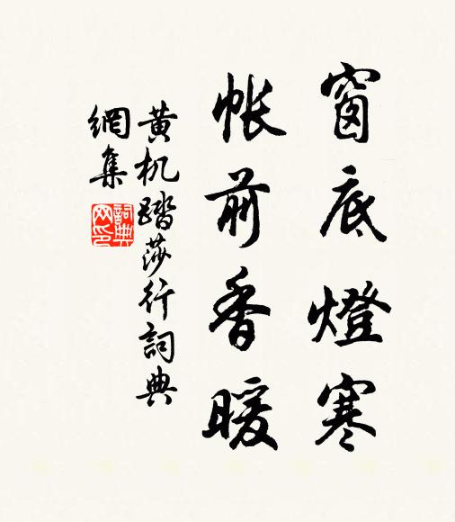 黄机窗底灯寒，帐前香暖书法作品欣赏