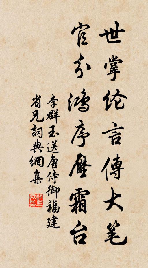 李群玉世掌纶言传大笔，官分鸿序压霜台书法作品欣赏