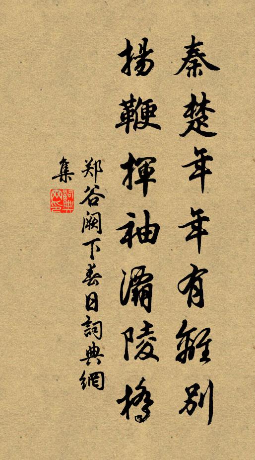 郑谷秦楚年年有离别，扬鞭挥袖灞陵桥书法作品欣赏