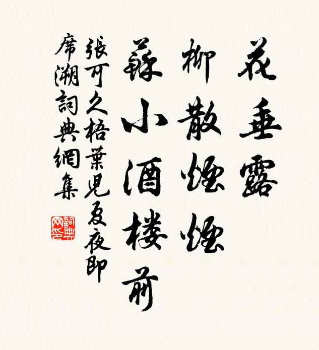 张可久花垂露，柳散烟烟，苏小酒楼前书法作品欣赏