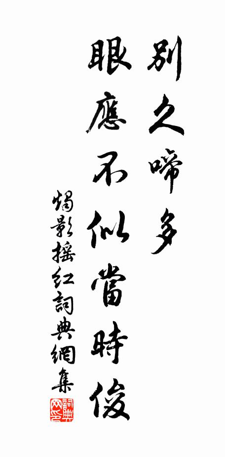 佚名别久啼多，眼应不似当时俊书法作品欣赏