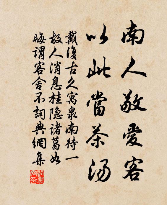 戴复古南人敬爱客，以此当茶汤书法作品欣赏