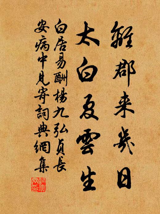 白居易离郡来几日，太白夏云生书法作品欣赏