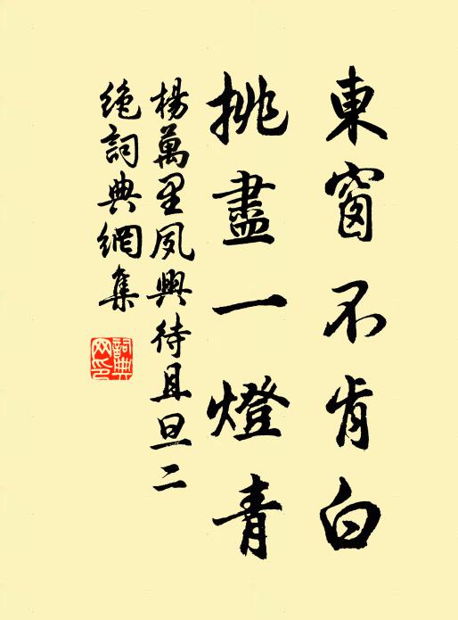 杨万里东窗不肯白，挑尽一灯青书法作品欣赏