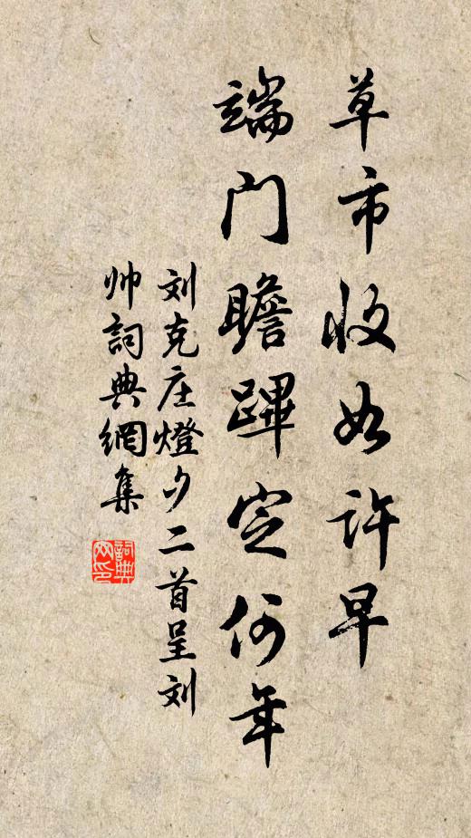 刘克庄草市收如许早，端门瞻跸定何年书法作品欣赏