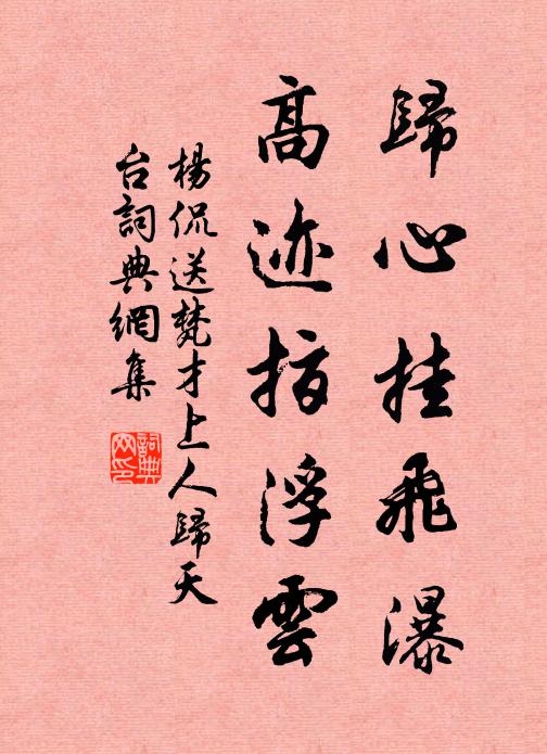 杨侃归心挂飞瀑，高迹指浮云书法作品欣赏