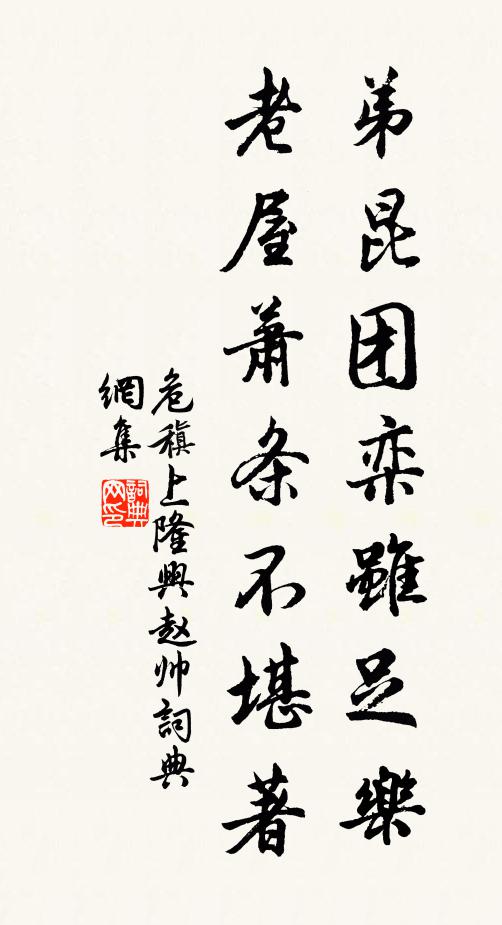 危稹弟昆团栾虽足乐，老屋萧条不堪著书法作品欣赏