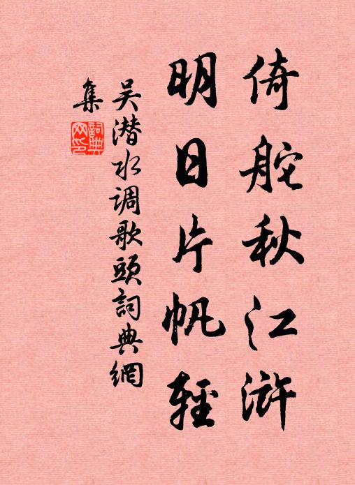 吴潜倚舵秋江浒，明日片帆轻书法作品欣赏