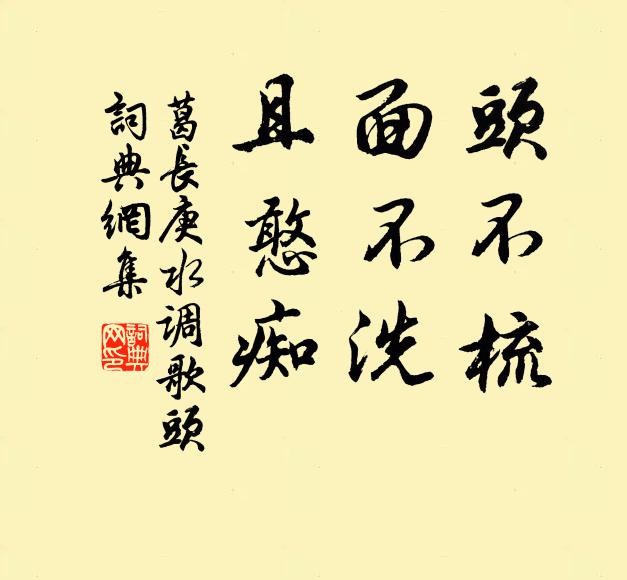 葛长庚头不梳，面不洗，且憨痴书法作品欣赏