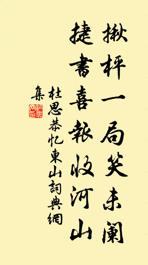 杜思恭揪枰一局笑未阑，捷书喜报收河山书法作品欣赏