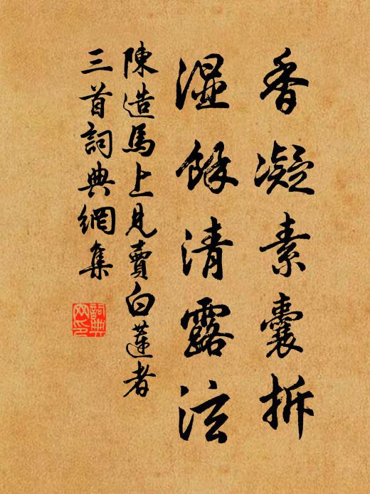 陈造香凝素囊拆，湿余清露泫书法作品欣赏