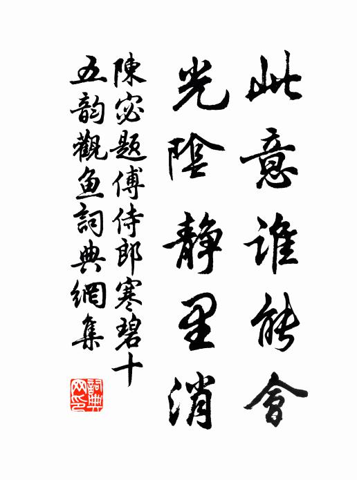 陈宓此意谁能会，光阴静里消书法作品欣赏