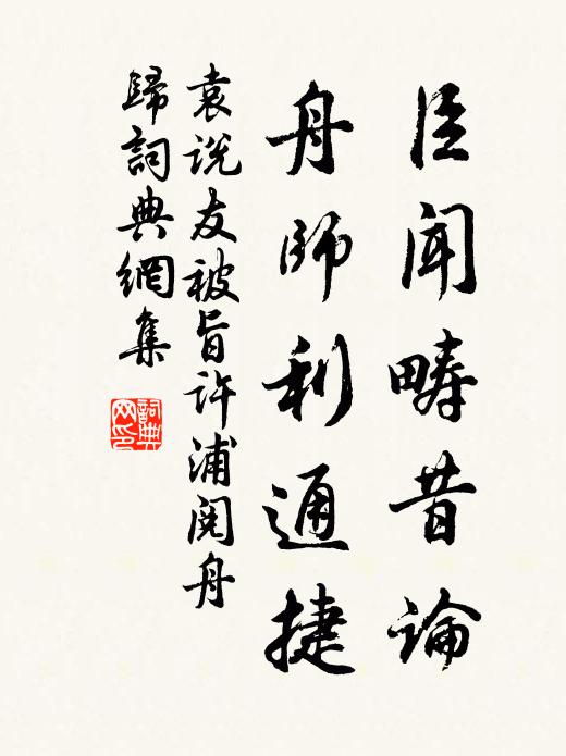袁说友臣闻畴昔论，舟师利通捷书法作品欣赏