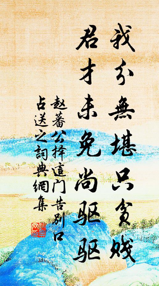 赵蕃我分无堪只贫贱，君才未免尚驱驱书法作品欣赏