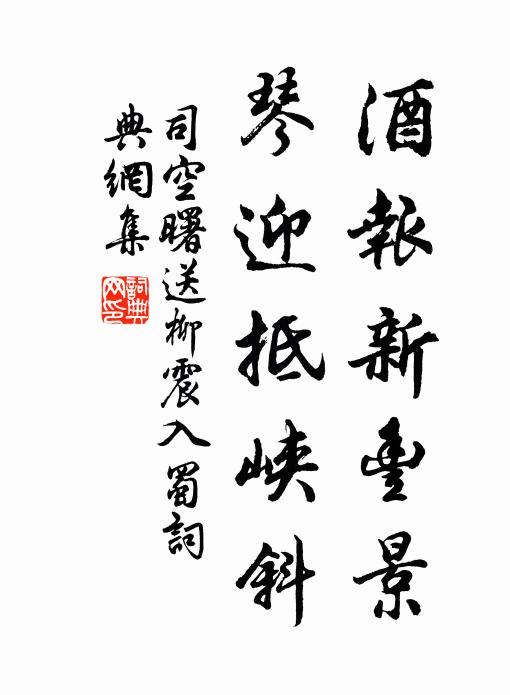 司空曙酒报新丰景，琴迎抵峡斜书法作品欣赏