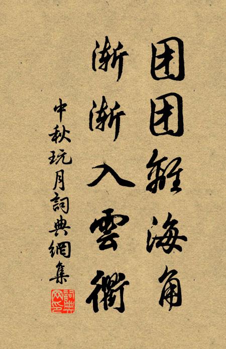 佚名团团离海角，渐渐入云衢书法作品欣赏