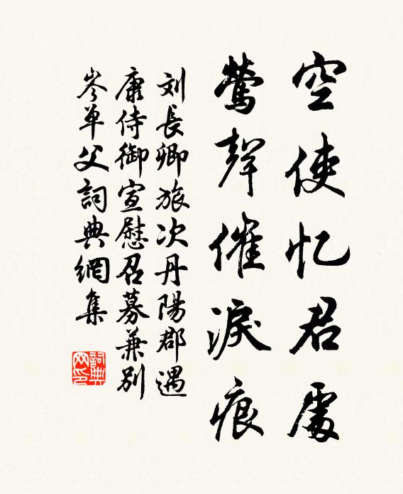 刘长卿空使忆君处，莺声催泪痕书法作品欣赏