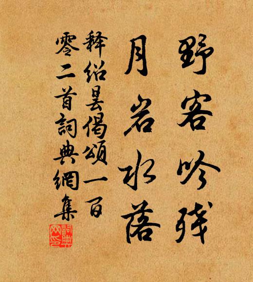 释绍昙野客吟残，月岩水落书法作品欣赏