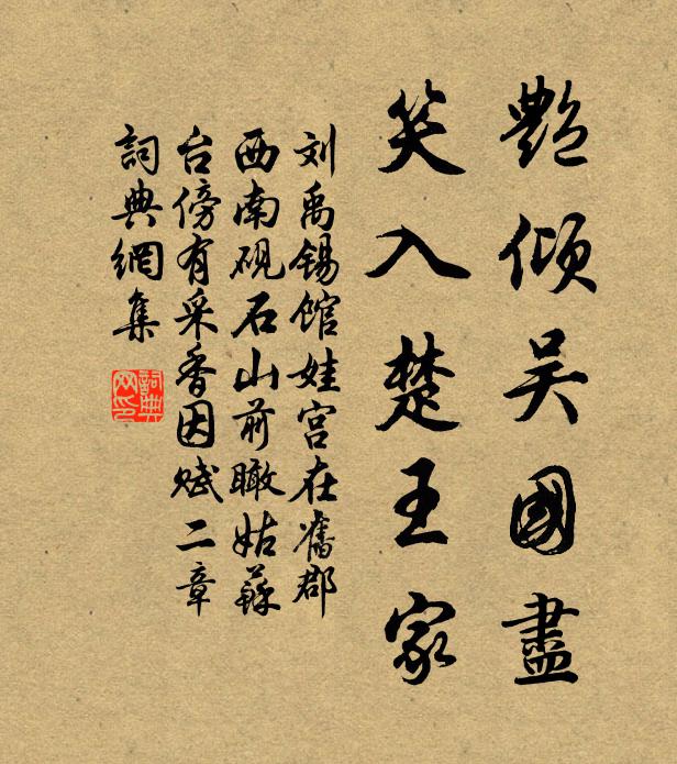 刘禹锡艳倾吴国尽，笑入楚王家书法作品欣赏