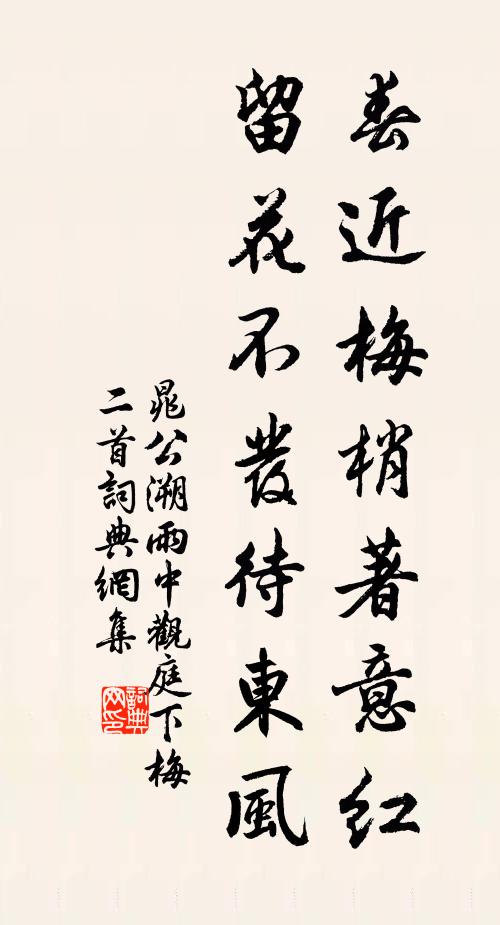 晁公溯春近梅梢著意红，留花不发待东风书法作品欣赏